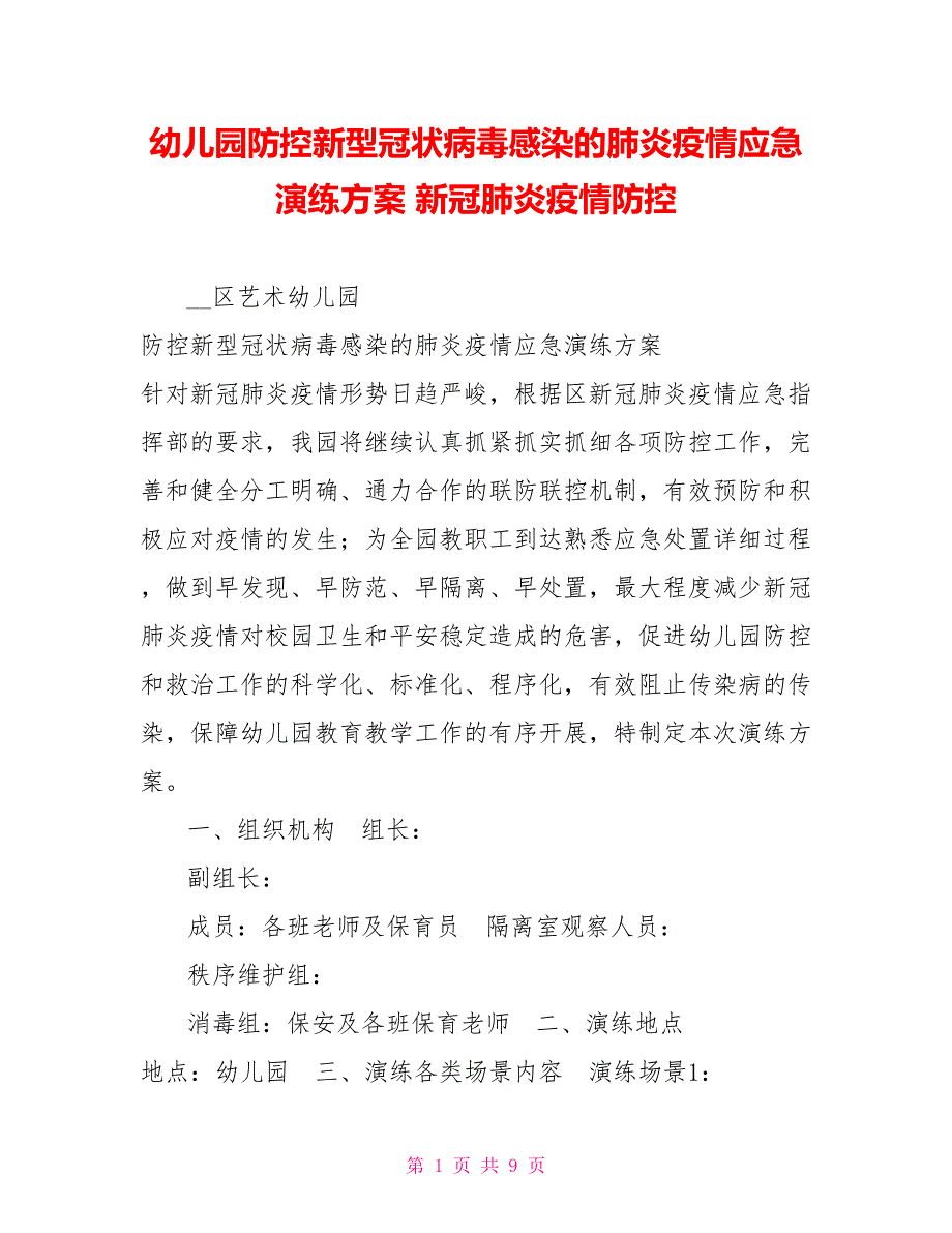 幼儿园防控新型冠状病毒感染的肺炎疫情应急演练方案新冠肺炎疫情防控_第1页