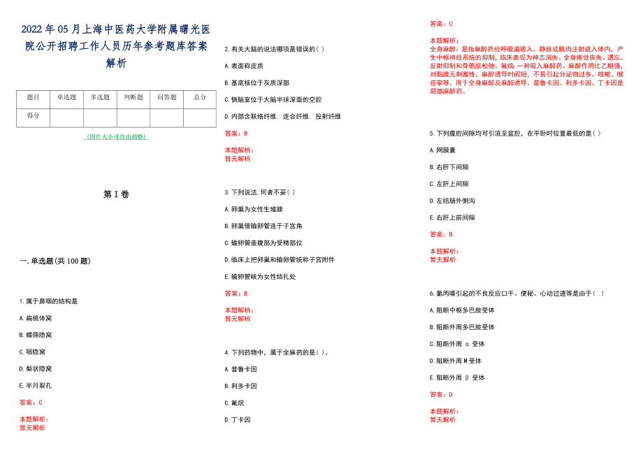 2022年05月上海中医药大学附属曙光医院公开招聘工作人员历年参考题库答案解析_第1页