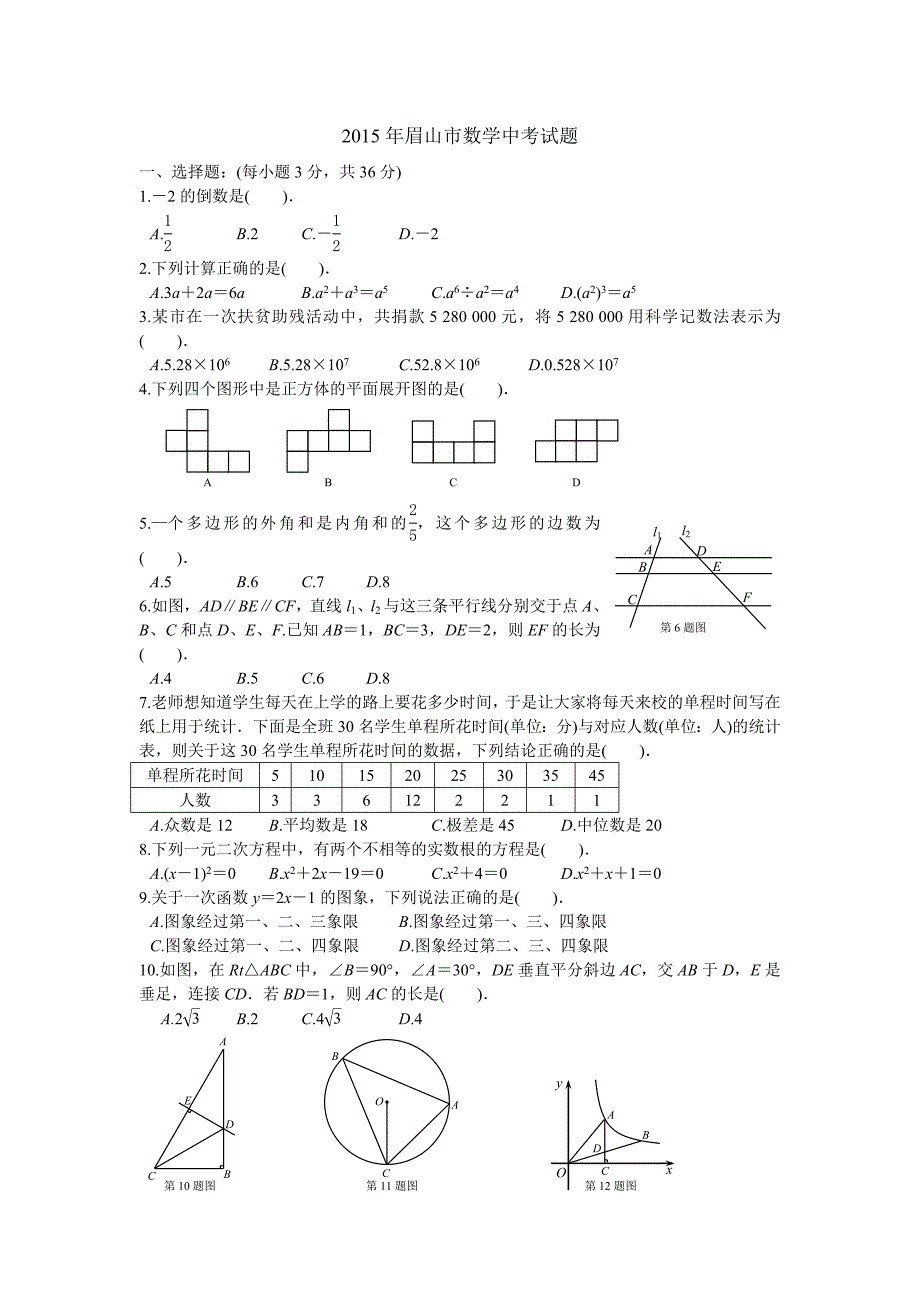 2015年眉山市数学中考试题(word)自录1_第1页