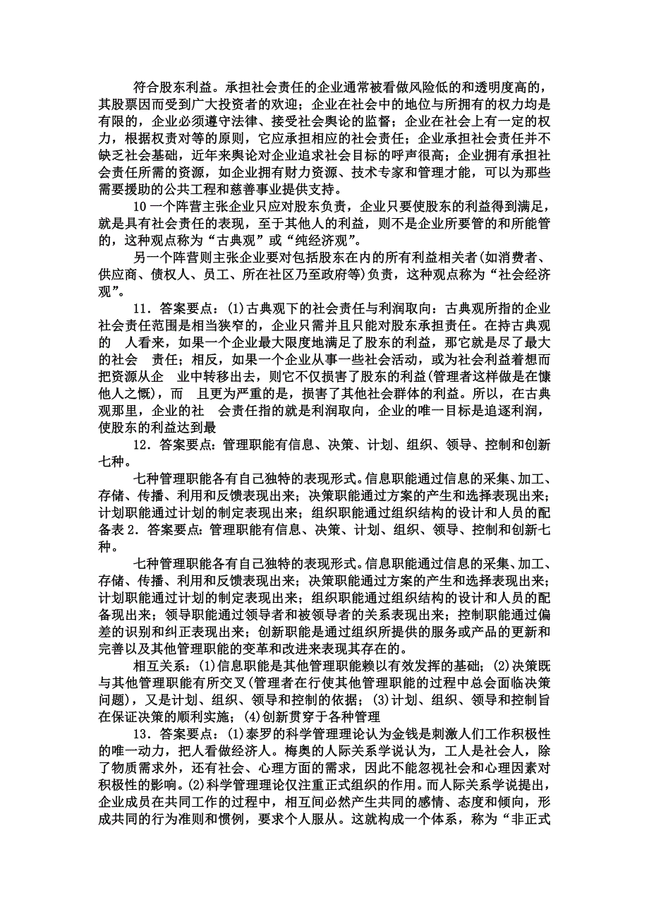 管理学考试重点-习题加答案_第4页