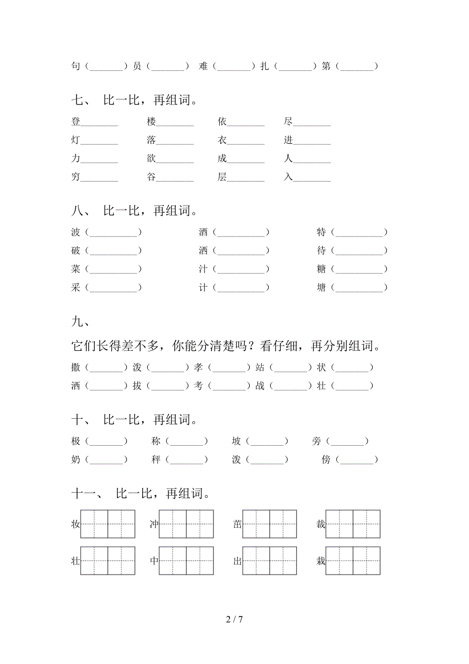 语文版二年级语文上册形近字名校专项习题含答案_第2页