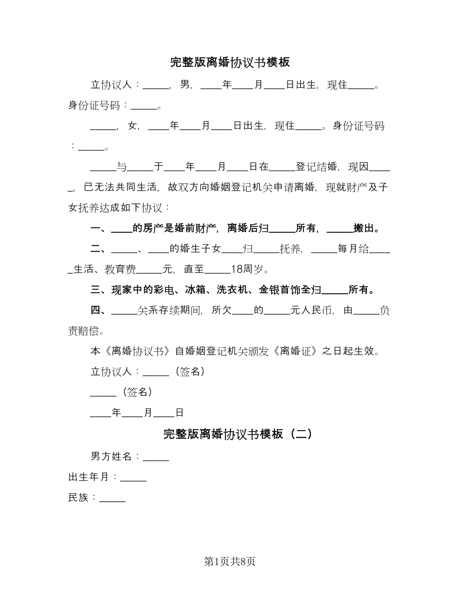 完整版离婚协议书模板（五篇）.doc_第1页