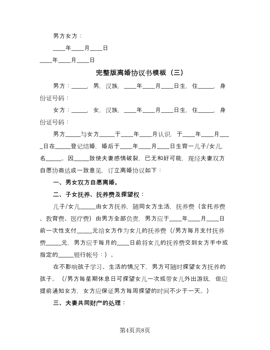 完整版离婚协议书模板（五篇）.doc_第4页