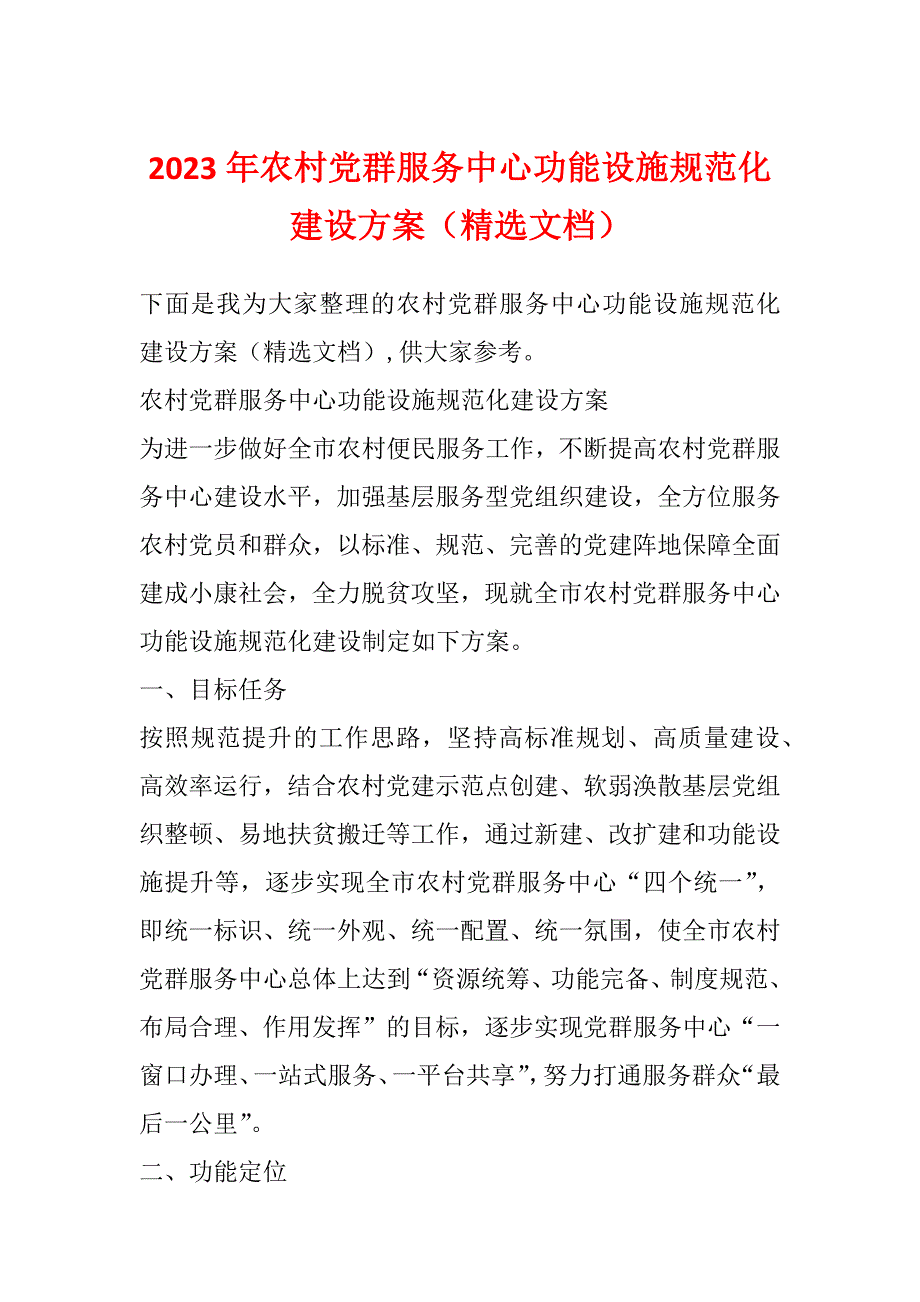 2023年农村党群服务中心功能设施规范化建设方案（精选文档）_第1页