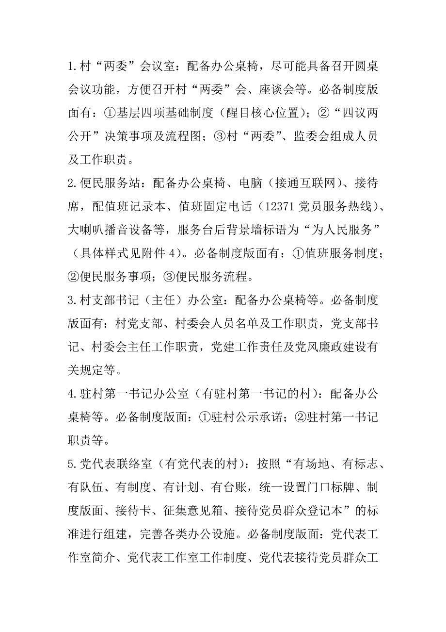 2023年农村党群服务中心功能设施规范化建设方案（精选文档）_第3页