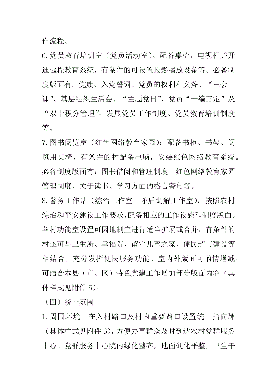 2023年农村党群服务中心功能设施规范化建设方案（精选文档）_第4页