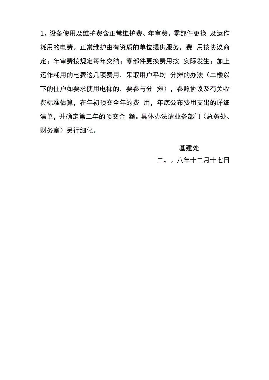 加装电梯相关费用分摊的方案草案_第2页