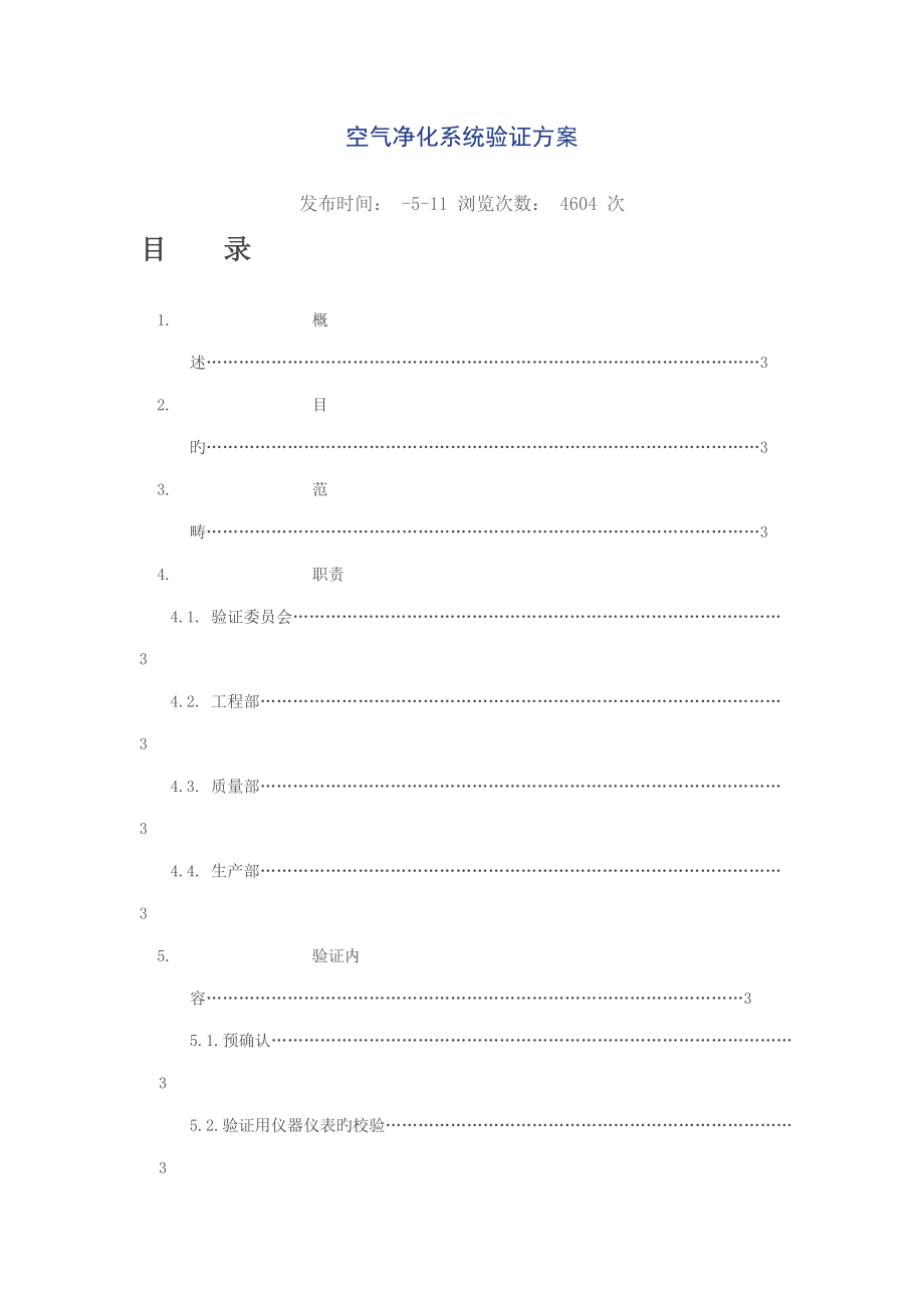 制药厂空气净化系统验证方案_第1页