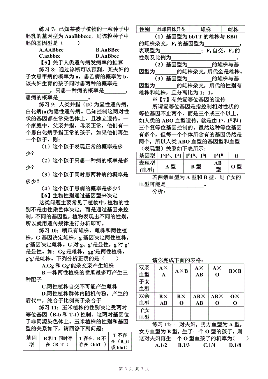 遗传规律常见题型分析_第3页