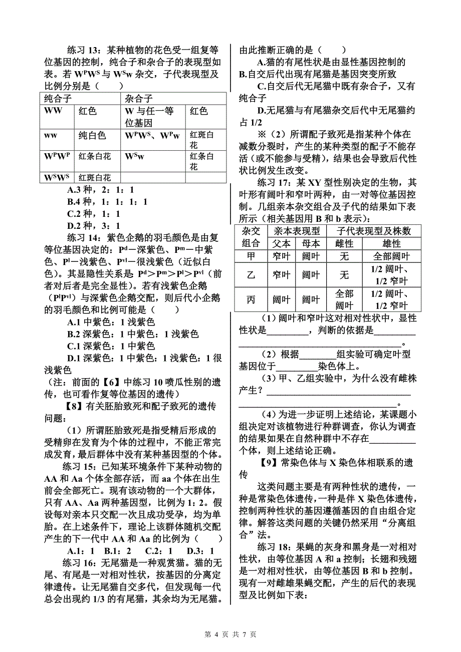 遗传规律常见题型分析_第4页