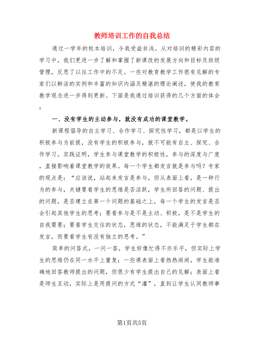 教师培训工作的自我总结.doc_第1页