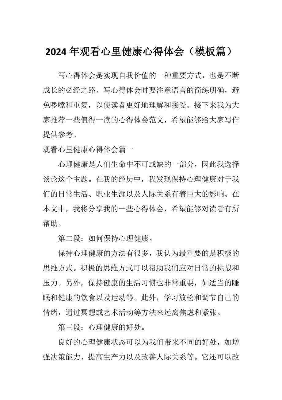 2024年观看心里健康心得体会（模板篇）_第1页
