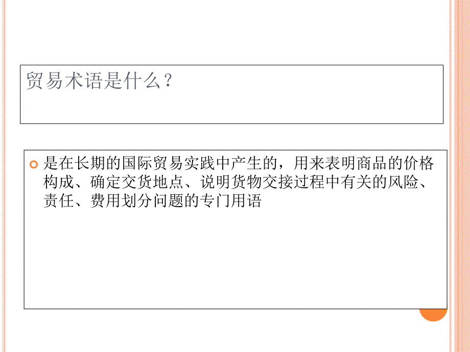 国际贸易术语培训内部_第3页