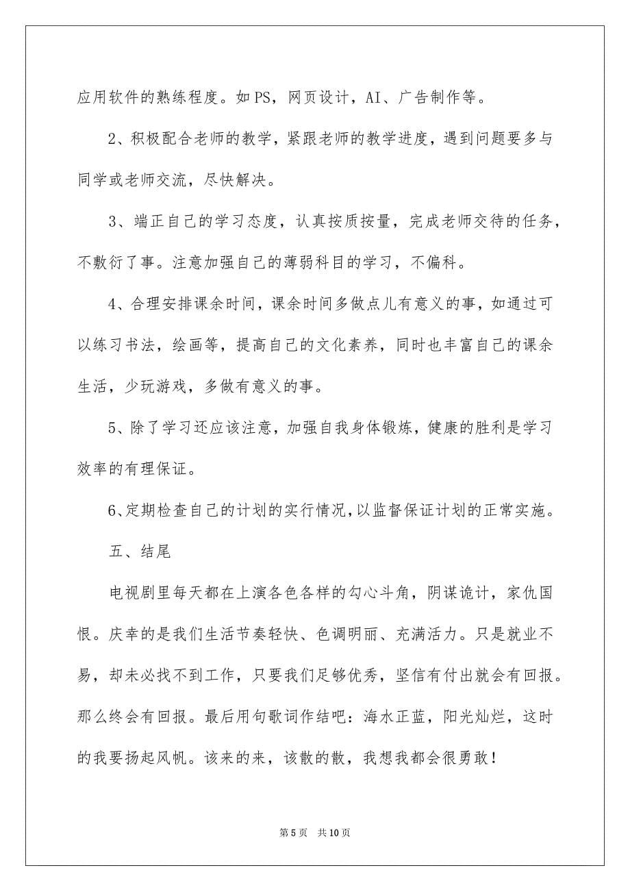 2023大二学习计划四篇_第5页