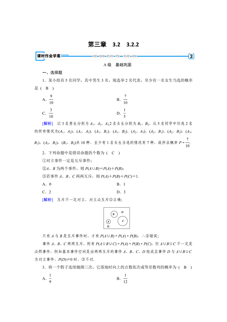 [最新]高中数学必修三人教B版练习：3.2古典概型3.2.2 Word版含解析_第1页