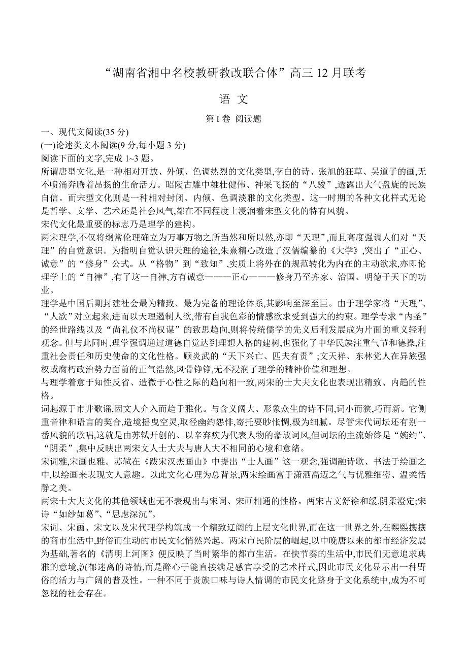 湖南省湘中名校教研教改联合体高三上学期12月联考语文试题及答案_第1页