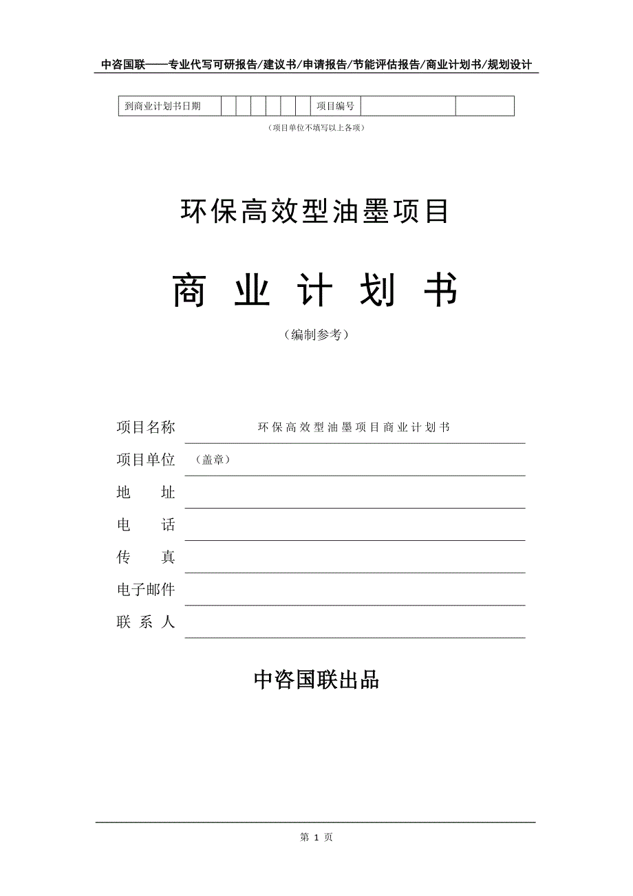 环保高效型油墨项目商业计划书写作模板_第2页