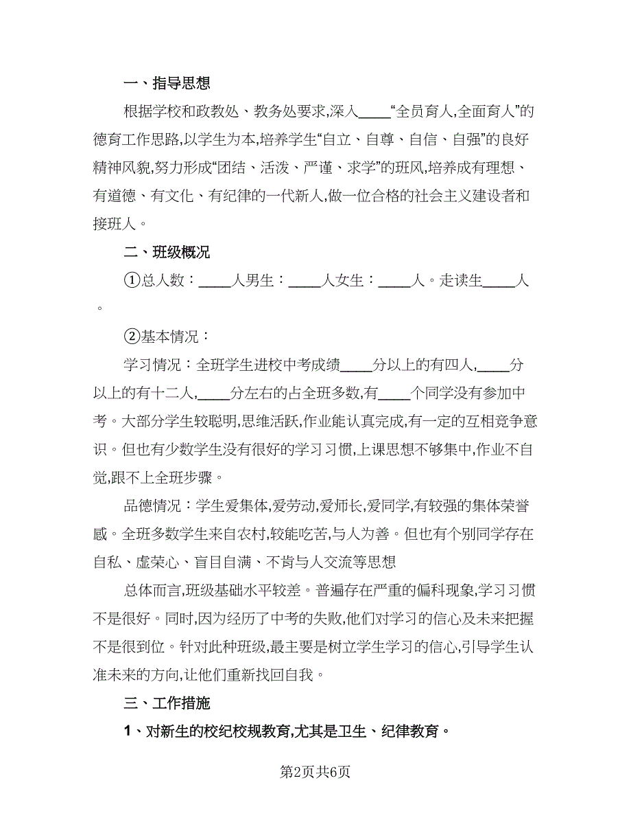 2023高中新学期班主任工作计划模板（3篇）_第2页