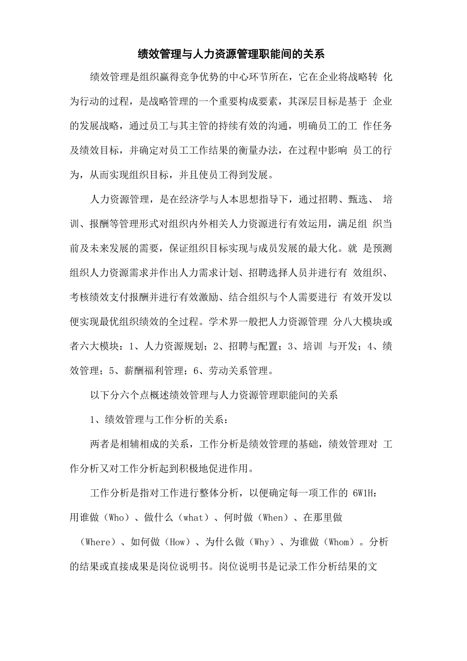 绩效管理与人力资源管理职能间的关系_第2页