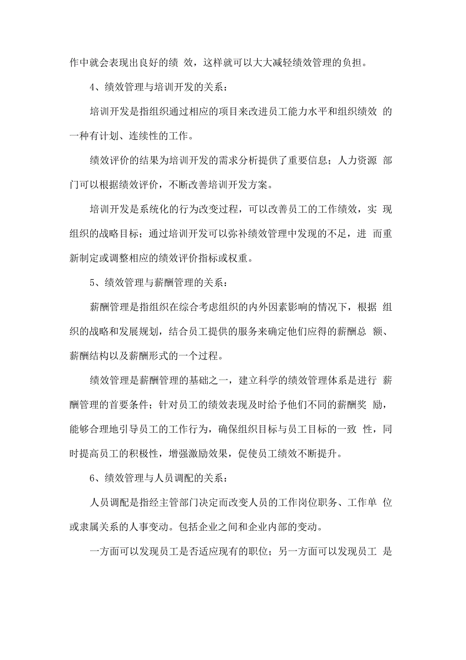 绩效管理与人力资源管理职能间的关系_第4页