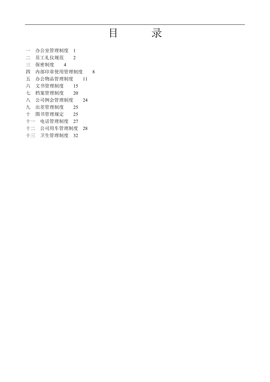 某技术有限公司行政管理制度_第2页