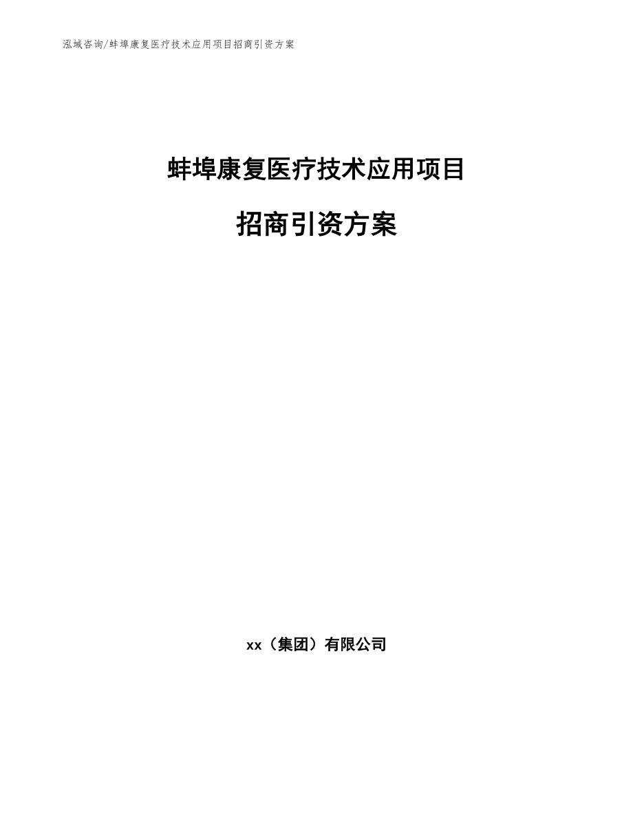 蚌埠康复医疗技术应用项目招商引资方案范文模板_第1页