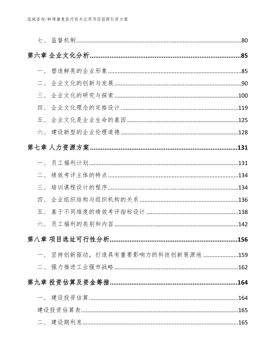 蚌埠康复医疗技术应用项目招商引资方案范文模板_第4页