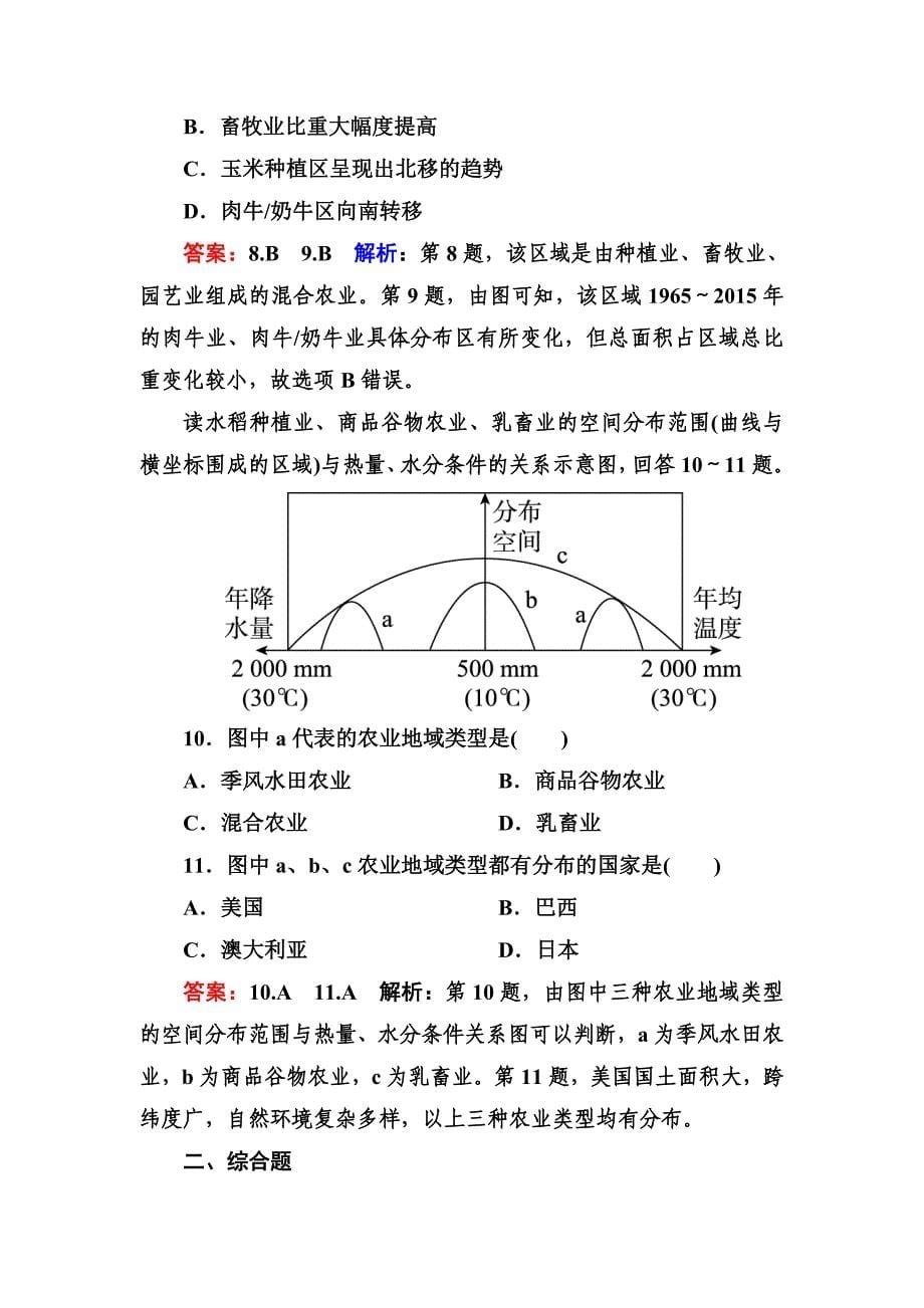 年高考地理一轮复习专题训练 主要农业地域类型 Word版含答案_第5页