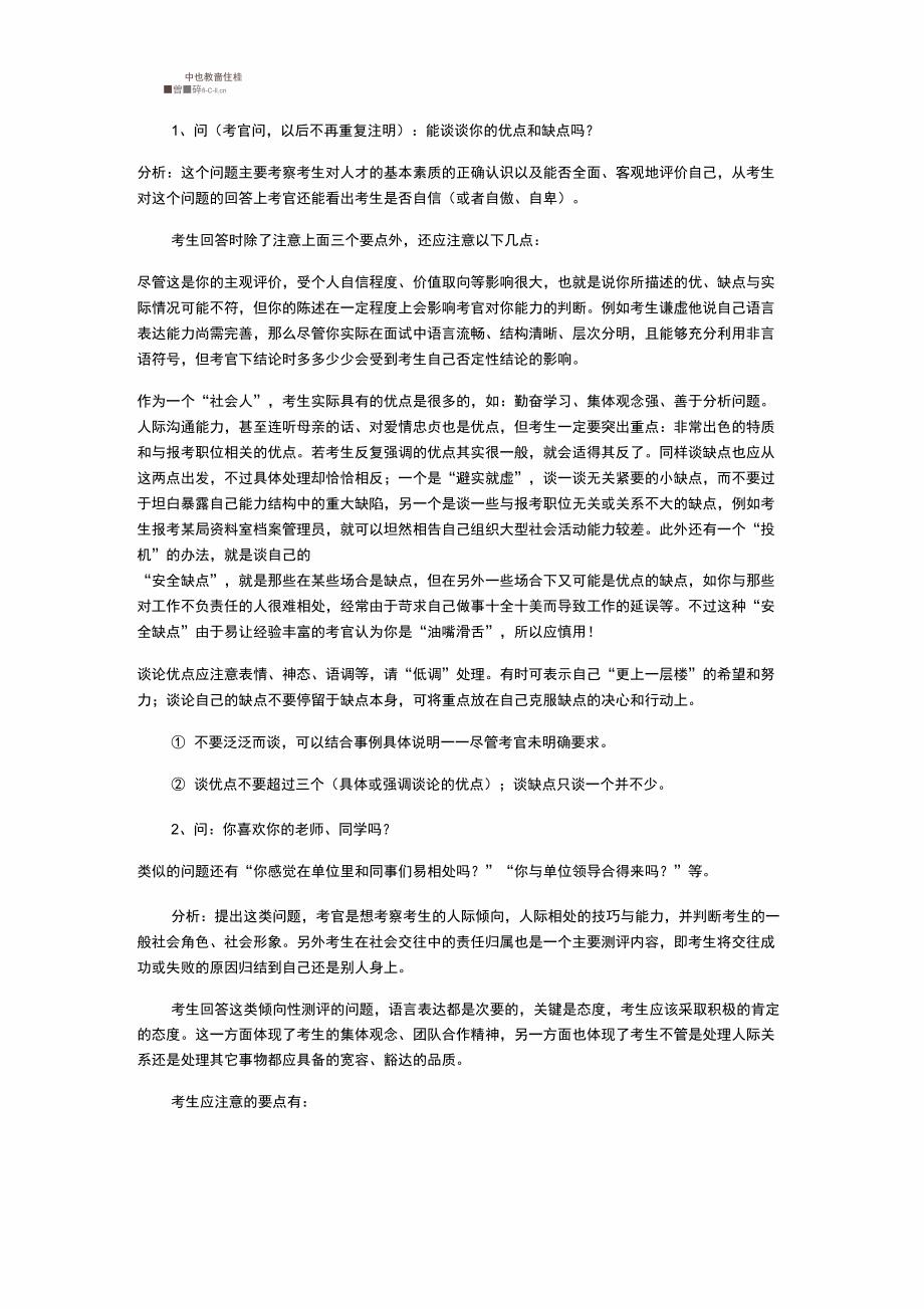 事业单位面试技巧和注意事项_第1页