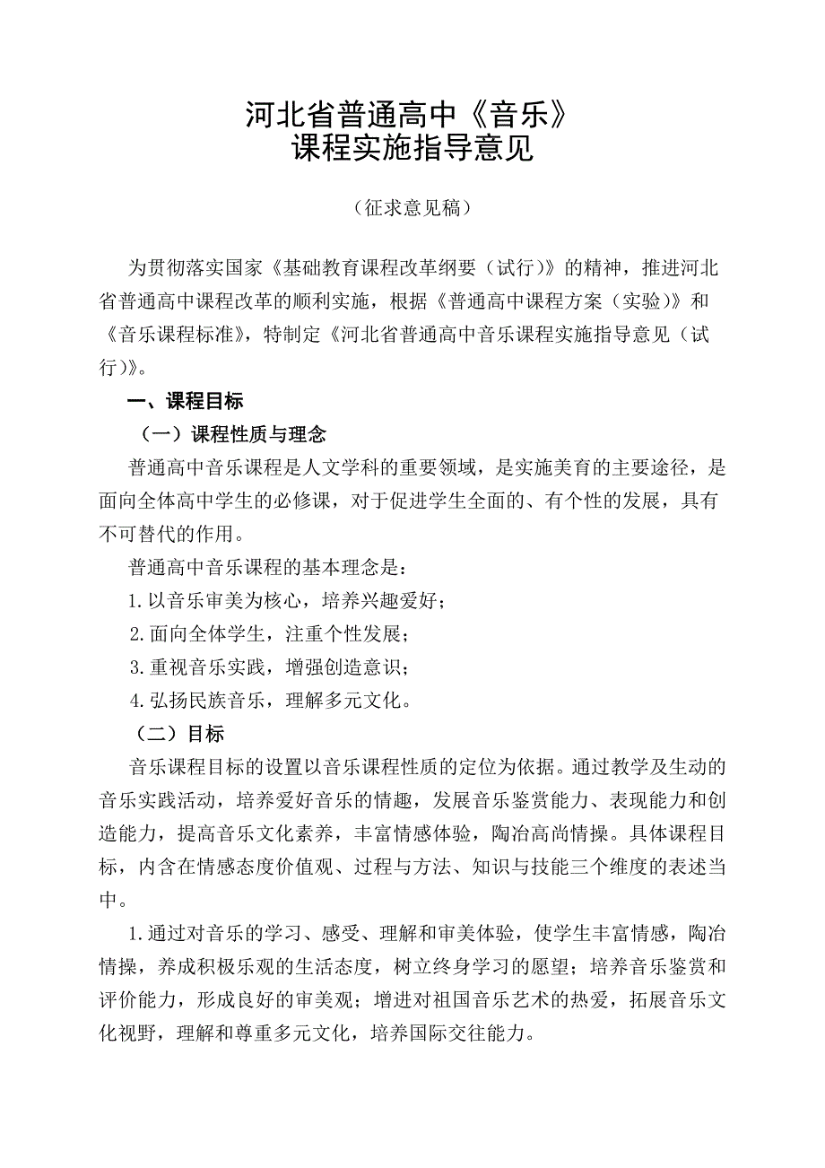 河北省普通高中音乐.doc_第1页