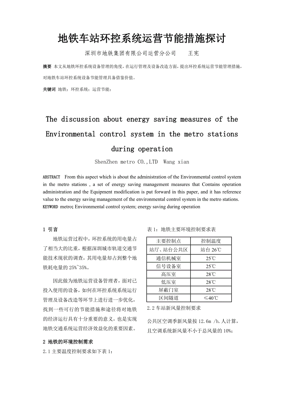 地铁车站环控空调系统运营节能措施探讨_第1页