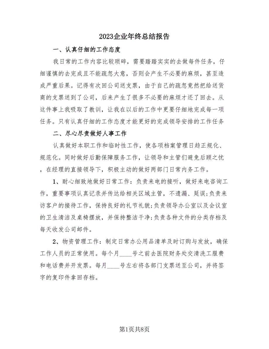 2023企业年终总结报告（3篇）.doc_第1页