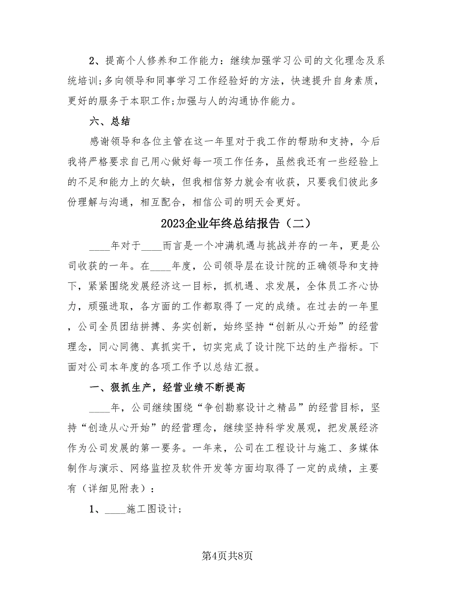 2023企业年终总结报告（3篇）.doc_第4页