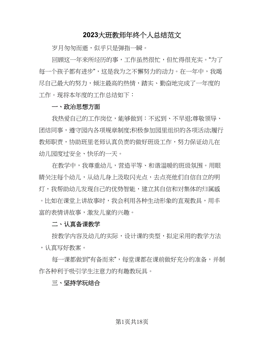 2023大班教师年终个人总结范文（6篇）_第1页