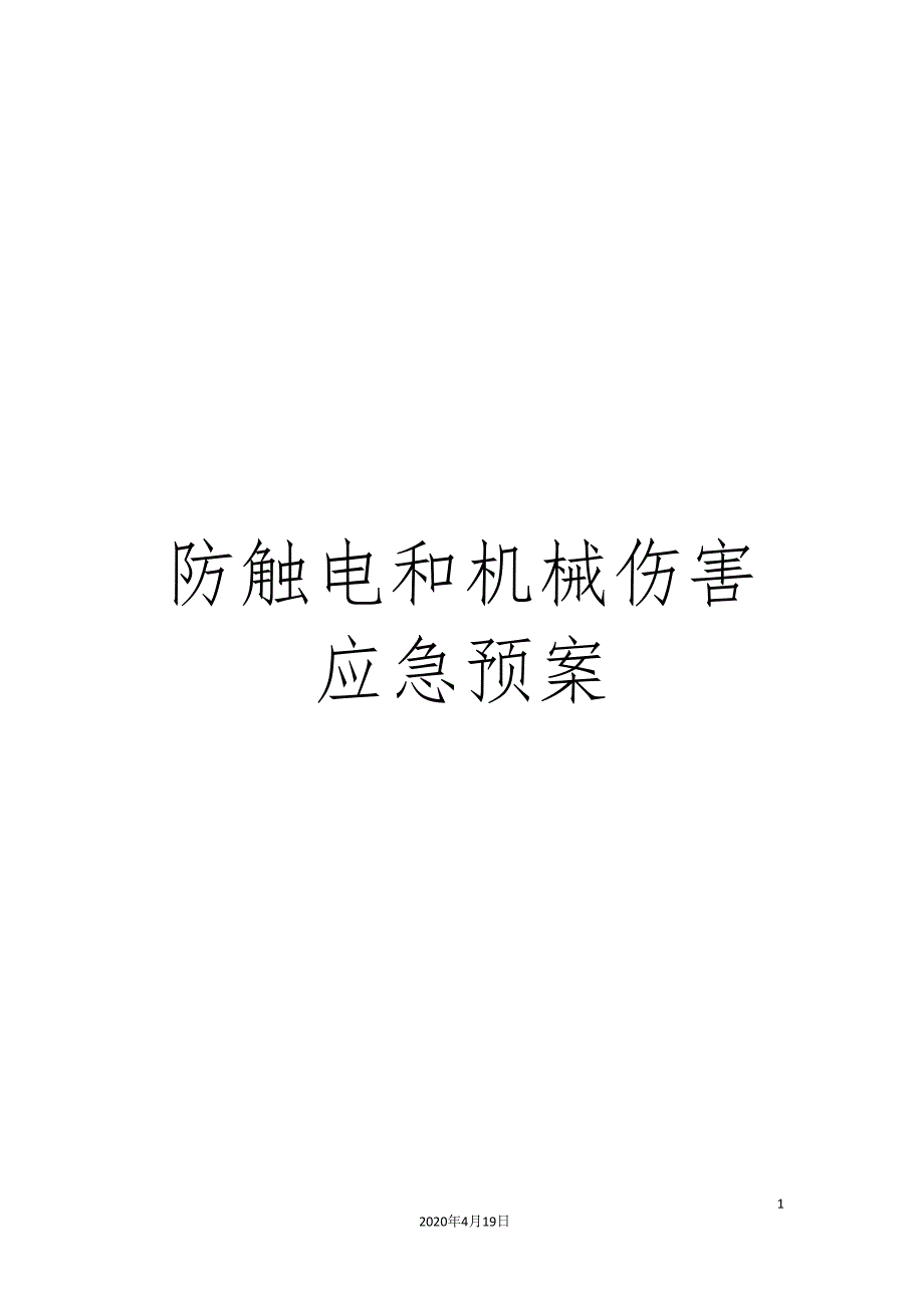 防触电和机械伤害应急预案_第1页