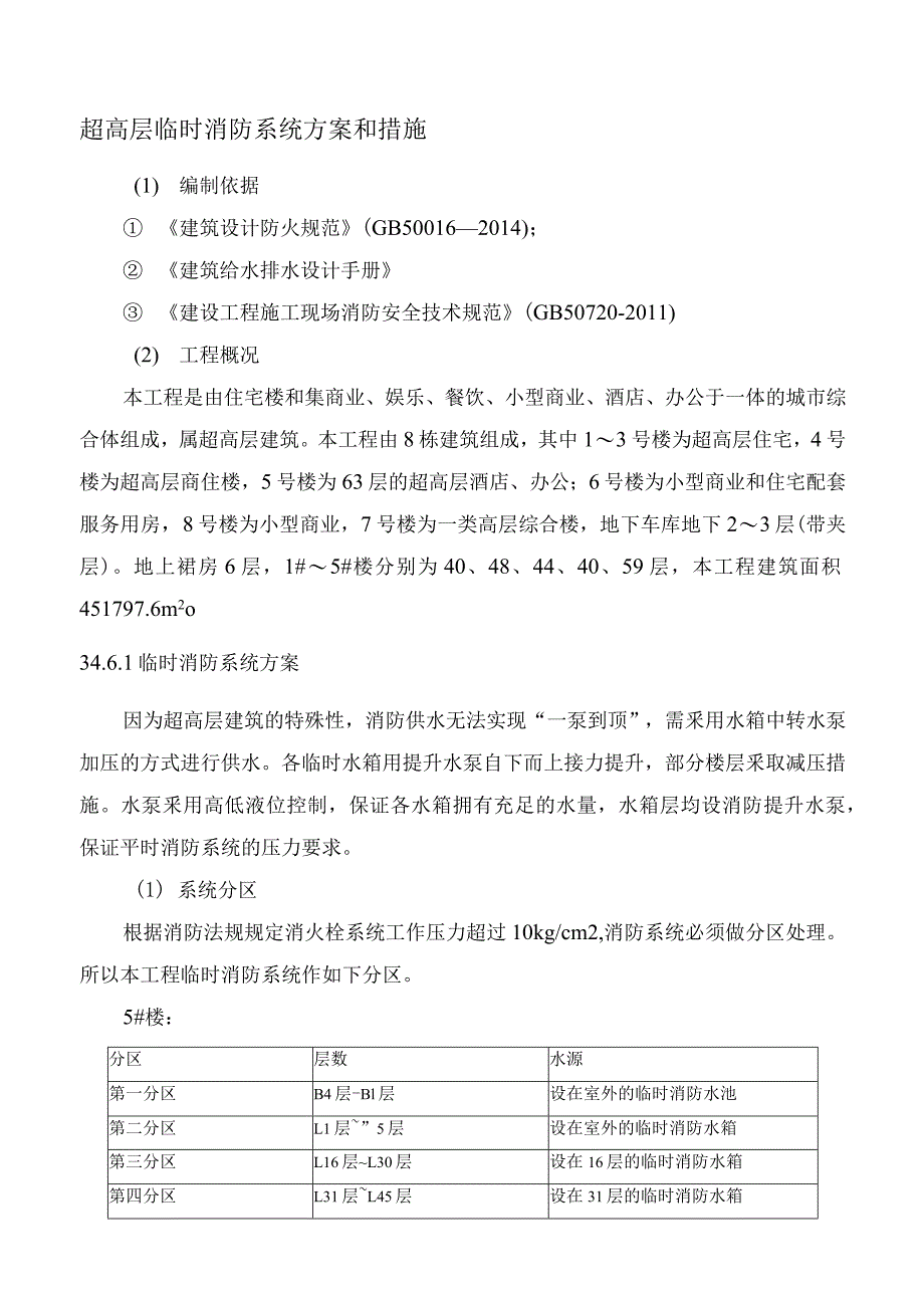 超高层临时消防系统方案和措施8_第1页