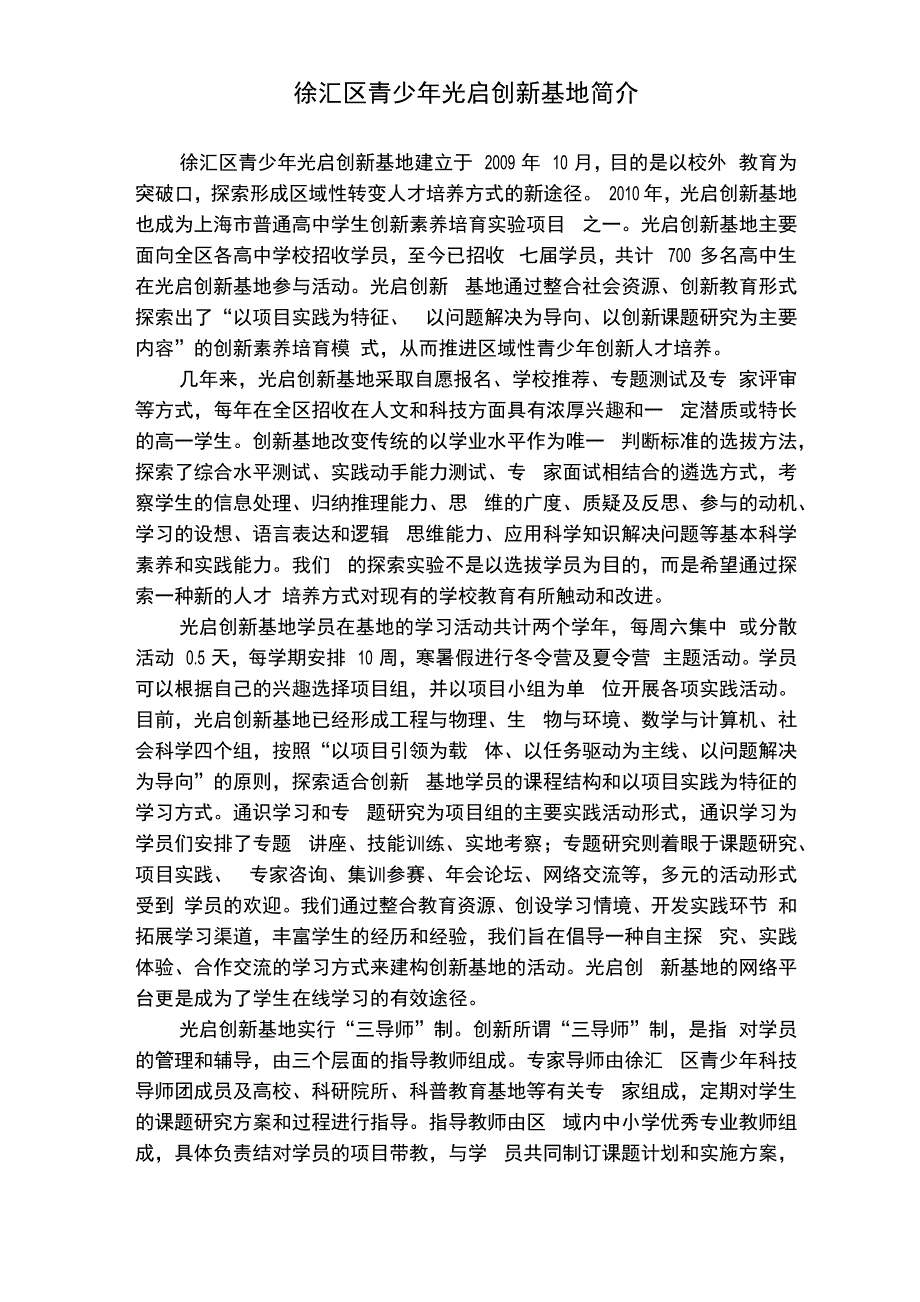 徐汇区青少年光启创新基地简介_第1页