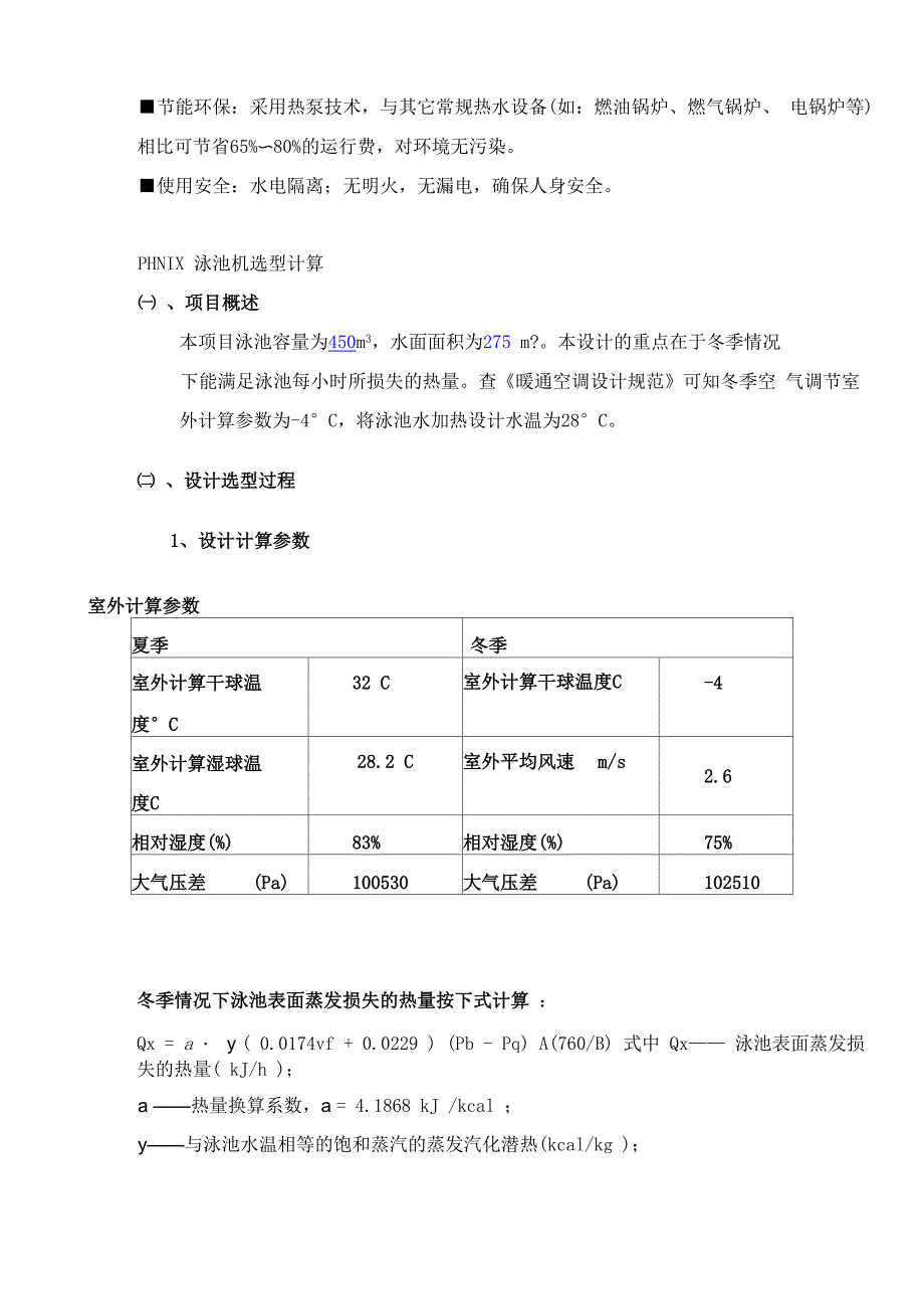 泳池三位一体热泵的选型计算_第3页