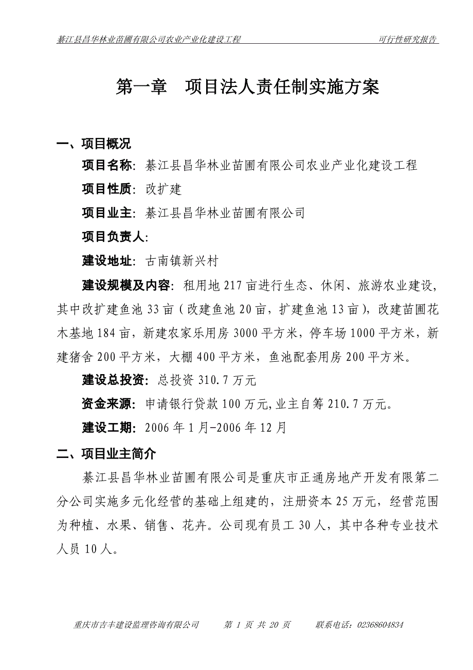 綦江县昌华林业苗圃有限公司农业产业化建设工程可行性研究报告_第1页