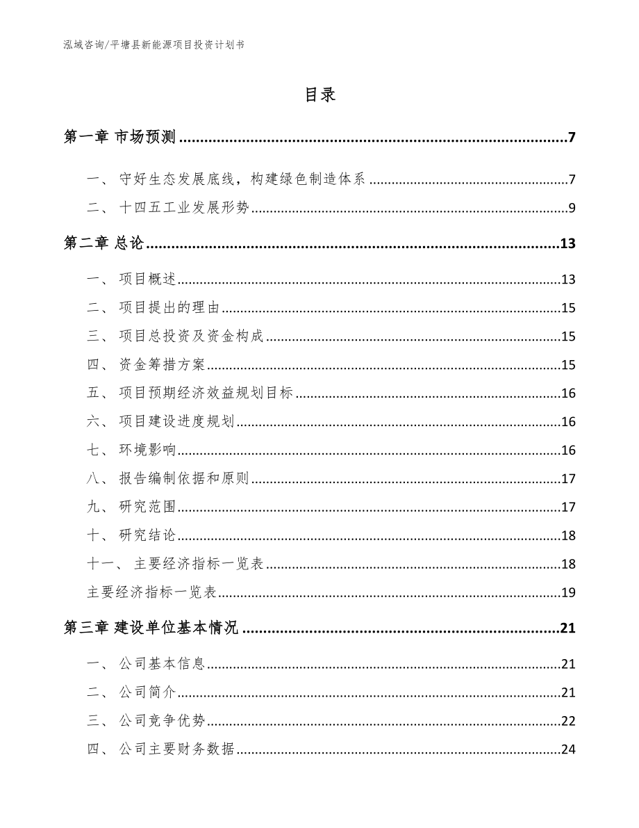 平塘县新能源项目投资计划书_第1页