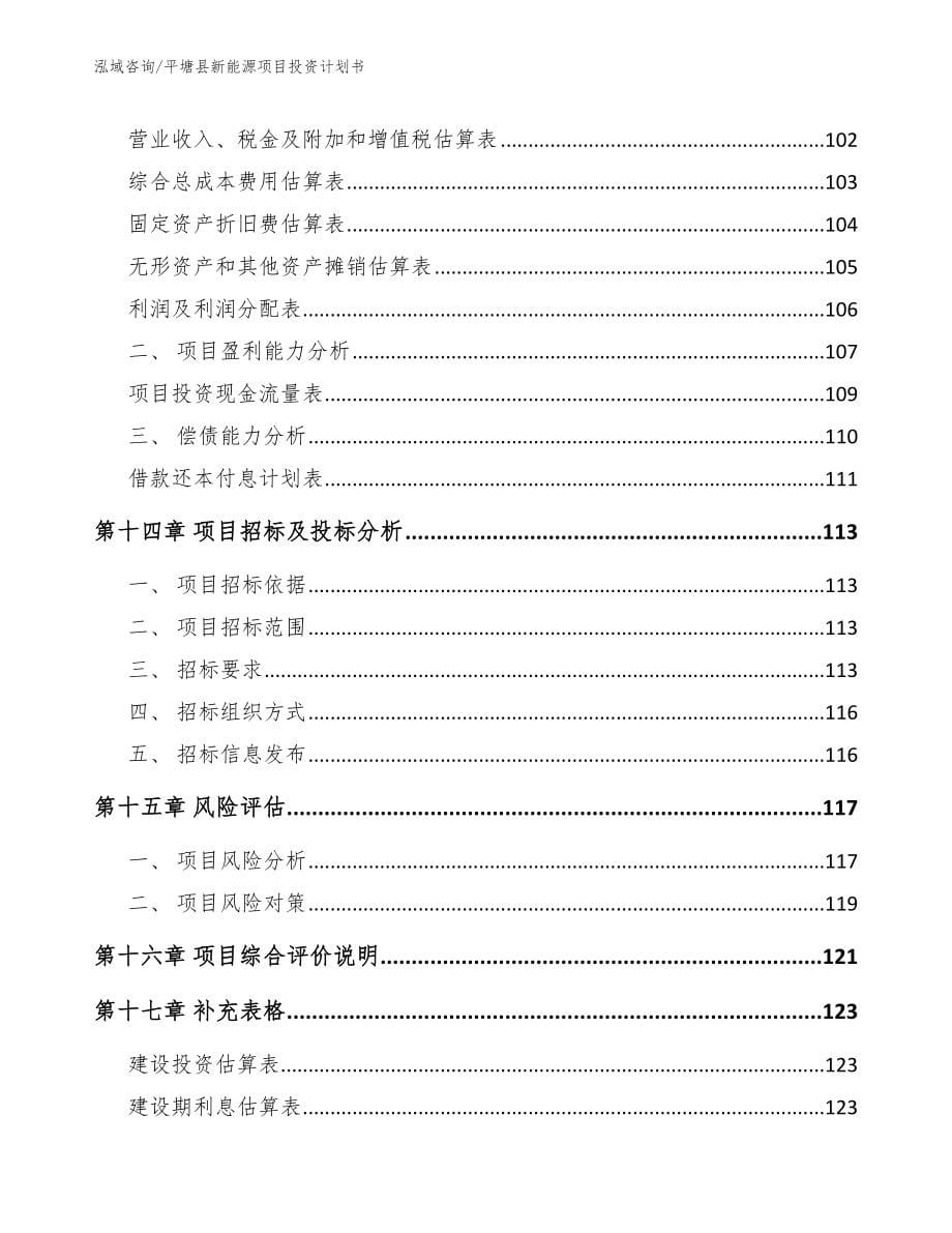 平塘县新能源项目投资计划书_第5页