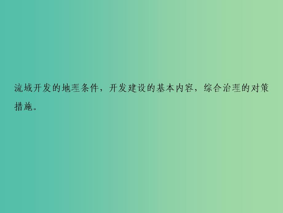 高考地理一轮复习第3部分区域可持续发展第15章区域自然资源综合开发利用第二讲流域的综合开发课件新人教版.ppt_第2页