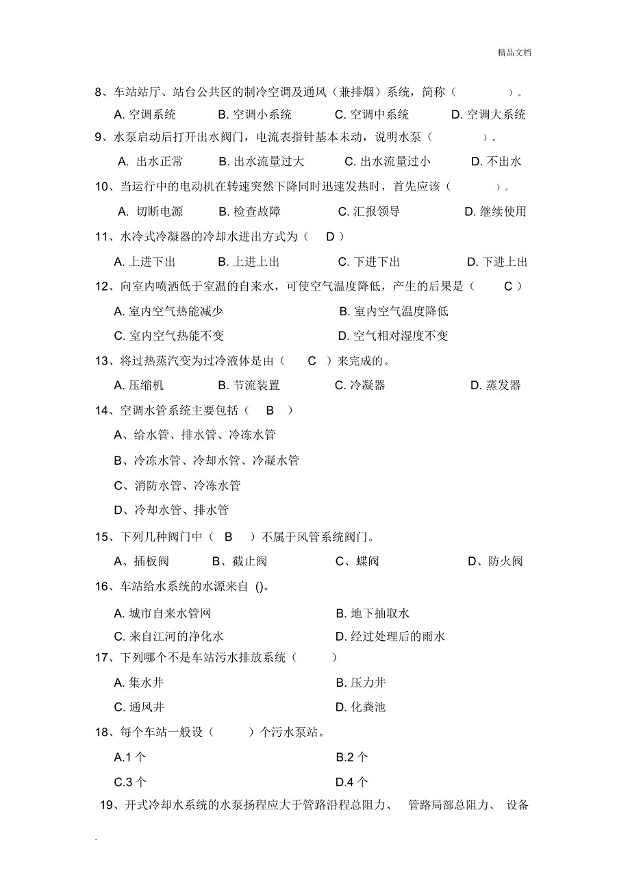 通风空调及给排水试题库_第2页