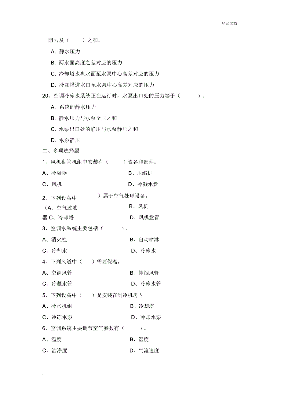 通风空调及给排水试题库_第3页