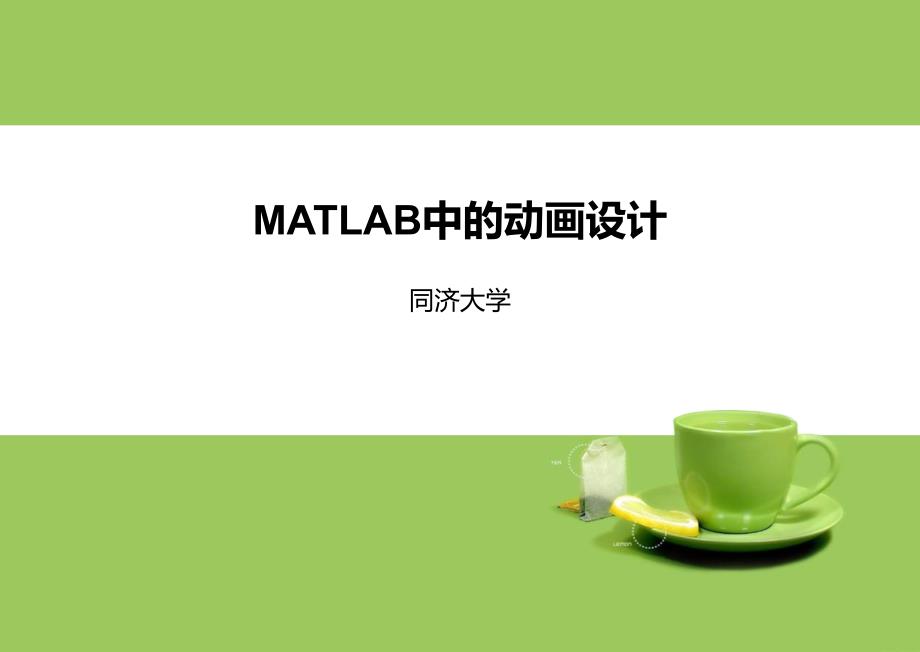 MATLAB中的动画设计_第1页