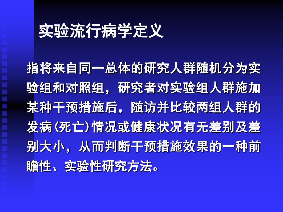 课件流行病学实验研究_第4页