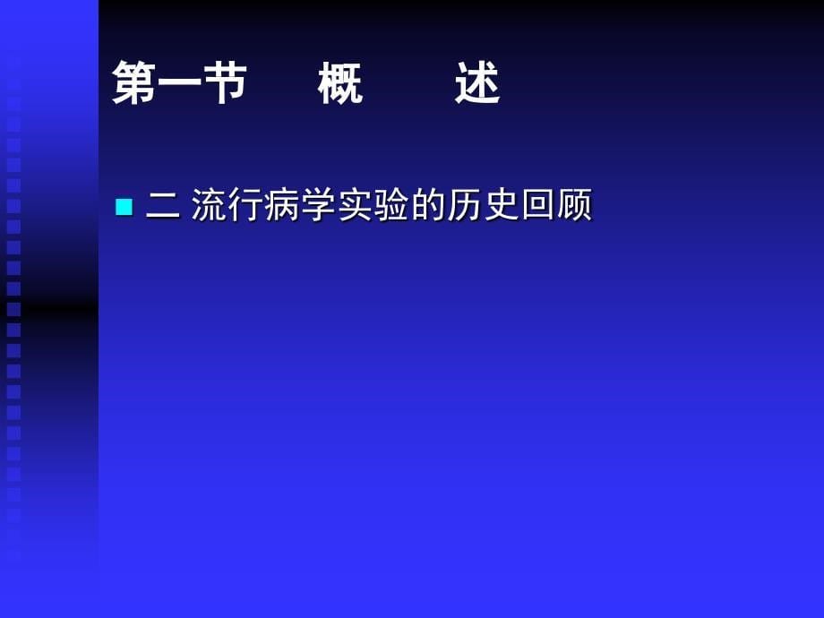 课件流行病学实验研究_第5页