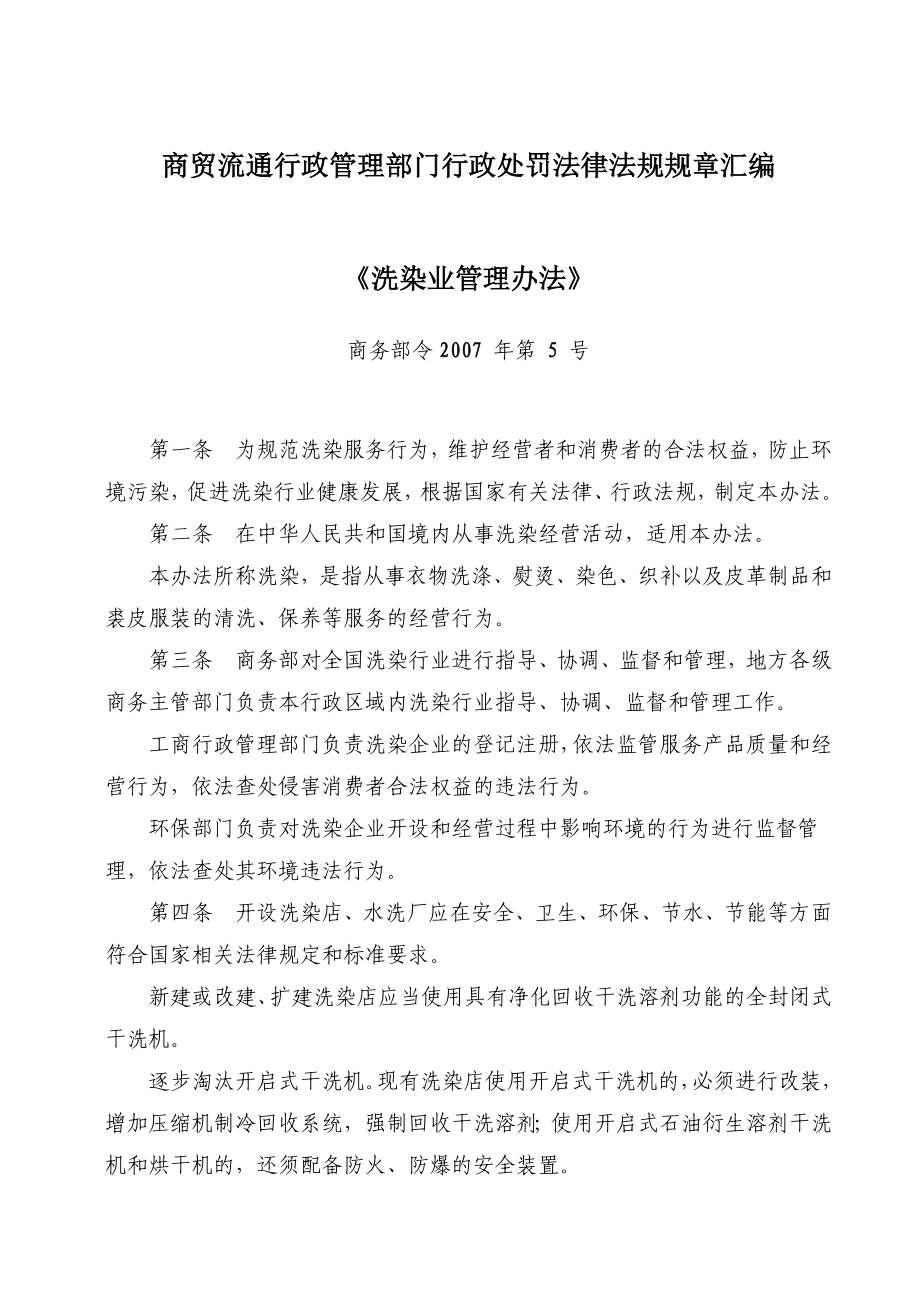 商贸流通行政管理部门行政处罚法律法规规章汇编_第1页