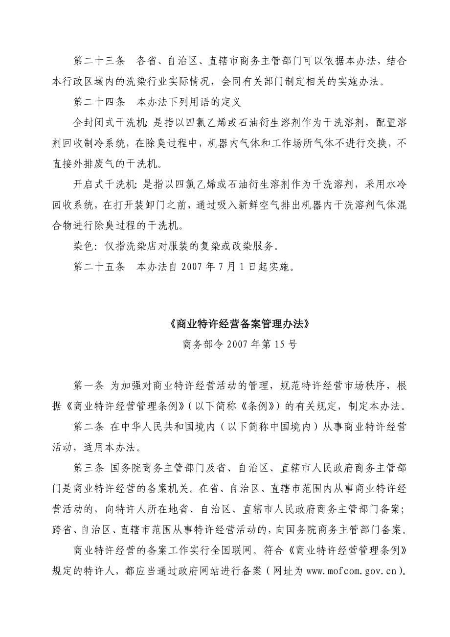 商贸流通行政管理部门行政处罚法律法规规章汇编_第5页