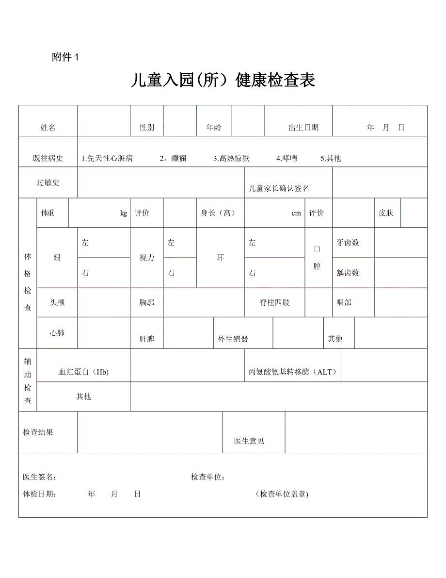 幼儿园儿童入园(所)健康检查表_第1页